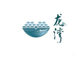 龙湾
