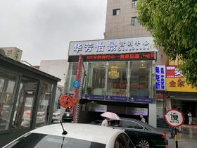 华芳怡景