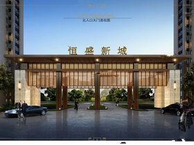 恒盛新城