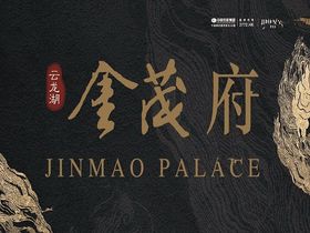 云龙湖金茂府