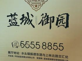 平阳蓝城御园