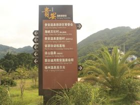 万润温泉会馆