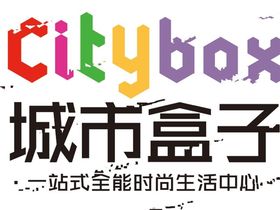 湘潭城市盒子citybox